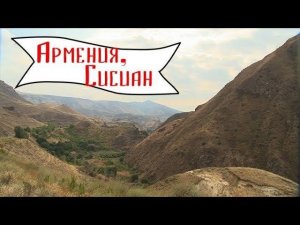 Пять причин поехать в Армению. Сисиан