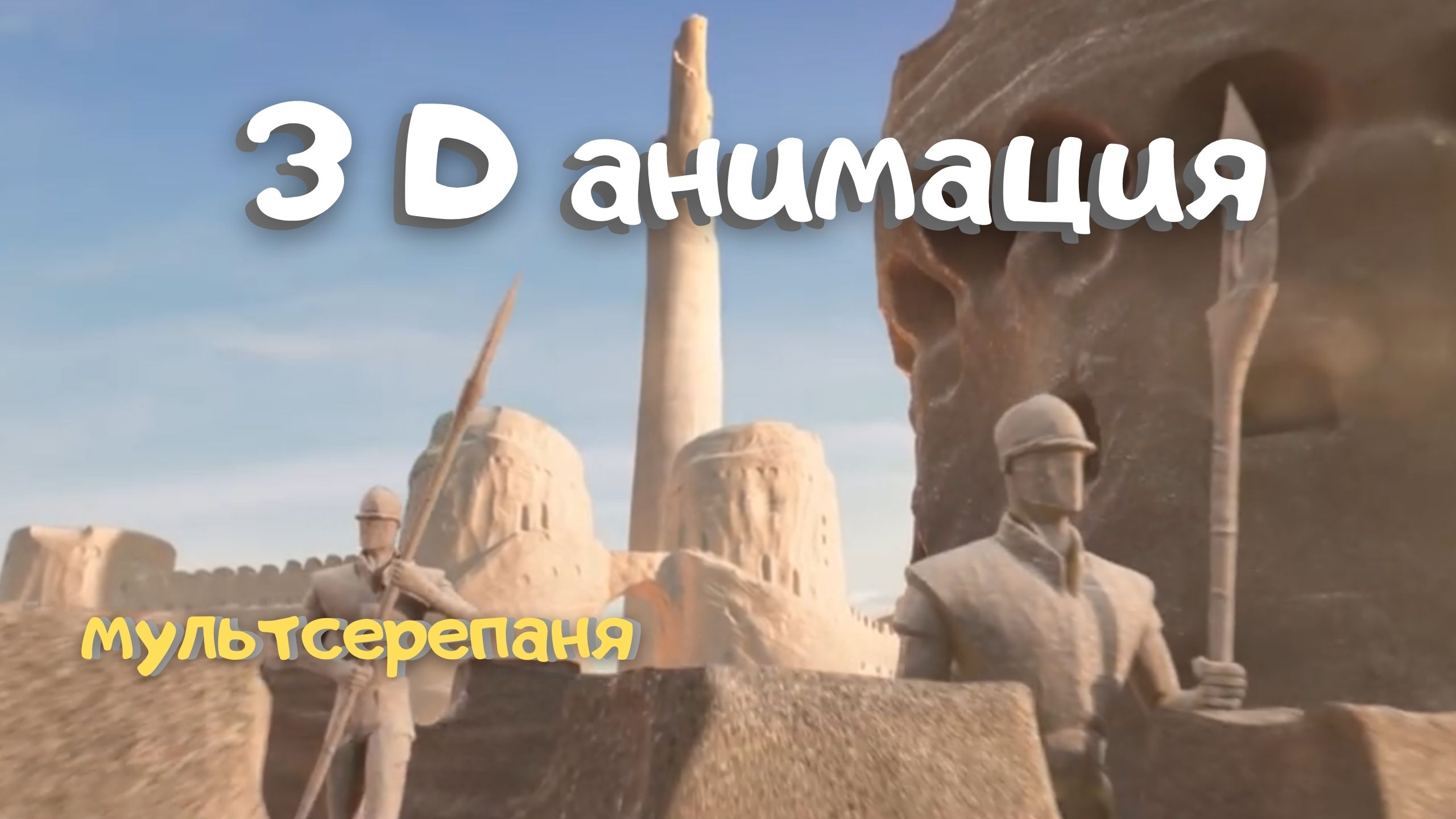 Короткометражный анимационный фильм  3D: "Замок из Песка"