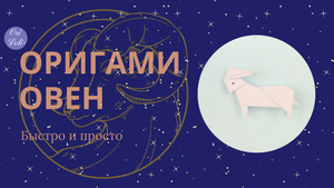 Овен оригами из бумаги. Овен знак зодиака. Origami Aries.
