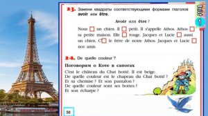 5 класс. Цикл 1 "Жак Тардьё и его семья". Урок 6. Учебник "Синяя птица". Французский язык.