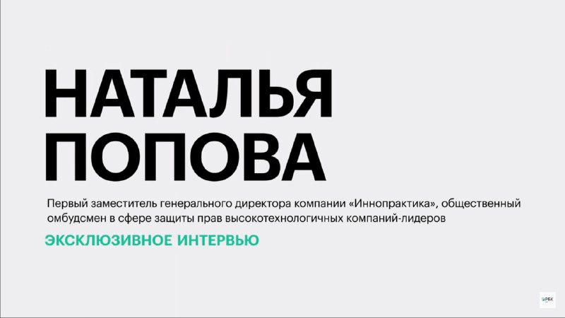 Развитие цифровых технологий и технологического предпринимательства в России || Наталья Попова