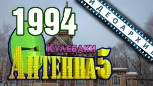 1994 | Антенна-5. Новости (Гл.архитектор, ЧП на ГНС, спорт, брифинг у мэра, ТО "Лира")