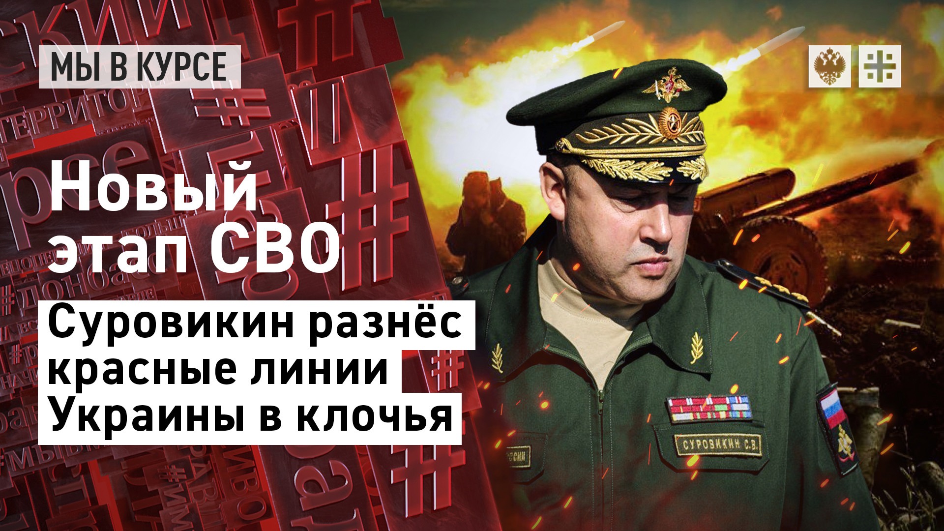 Новый этап СВО: Суровикин разнёс "красные линии" Украины в клочья