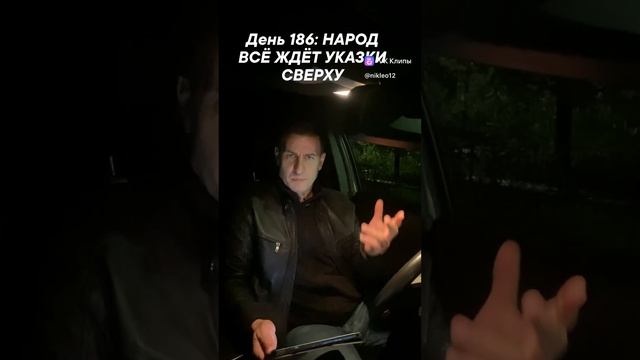 День 186: НАРОД ВСЁ ЖДЁТ УКАЗКИ СВЕРХУ смотреть онлайн