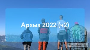 Турист Кубани в п. Архыз 2022 (ч2)