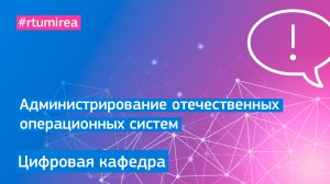 Администрирование отечественных операционных систем