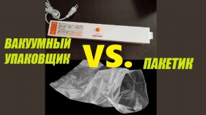 Создаст ли вакуум упаковщик в обычном целлофановом пакетике?