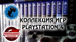 Обзор моей коллекции игр для PS4 (PlayStation 4)