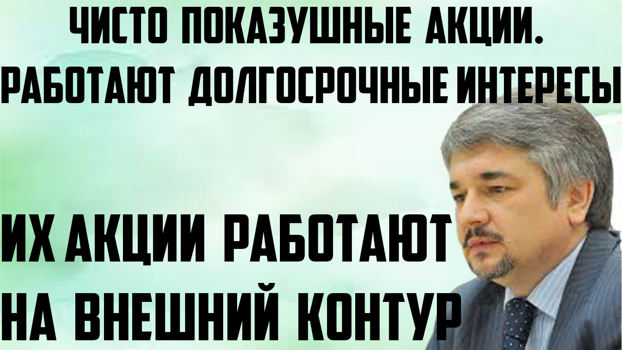 Ищенко: Чисто показушная акция. Акции направлены на внешний контур. Работают долгосрочные интересы.