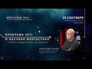 Выступление А.Д. Панова 25.09.2021 Проблема SETI и научная фантастика: теория темного леса Лю Цысиня