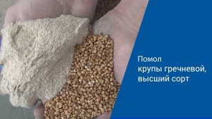 Помол  ядрицы крупы гречневой на помолочном комплексе "Ударник"