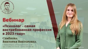 Вебинар "Психолог самая востребованная профессия 2023" Семенова В.В.
