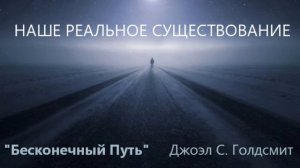 Бесконечный Путь. Джоэл С. Голдсмит -НАШЕ РЕАЛЬНОЕ СУЩЕСТВОВАНИЕ