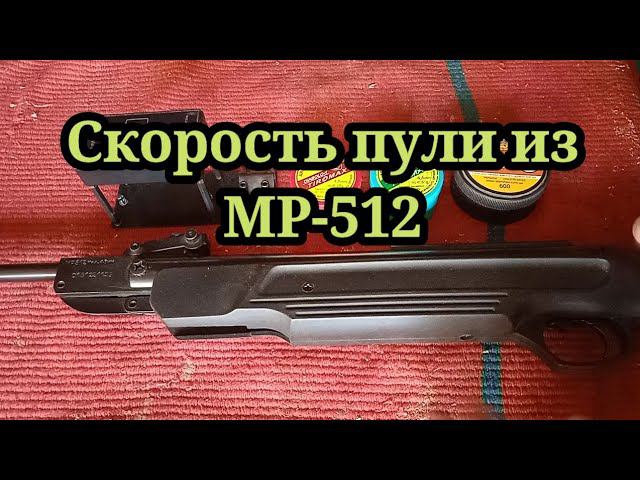 Скорости полета пуль массой 0,28гр, 0,4гр и 0,6гр из МР-512. смотреть онлайн