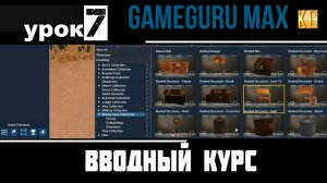 Вводный курс GameGuru Max - урок 7 - ДЕТАЛЬНЫЙ СПИСОК ОБЪЕКТОВ, БЫСТРЫЙ ПЕРЕХОД И ПОИСК 3D МОДЕЛЕЙ