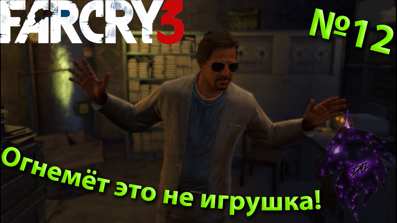 ""{Игры с огнём!}""-""{FAR CRY 3}""-""{Прохождение #12}