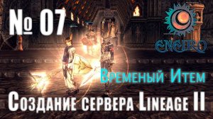 #07 - Создание сервера Lineage 2 Interlude - Временный Итем