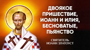 Иоанн Златоуст — 57 Двоякое пришествие, Иоанн и Илия, бесноватые, пьянство — Беседы на Матфея