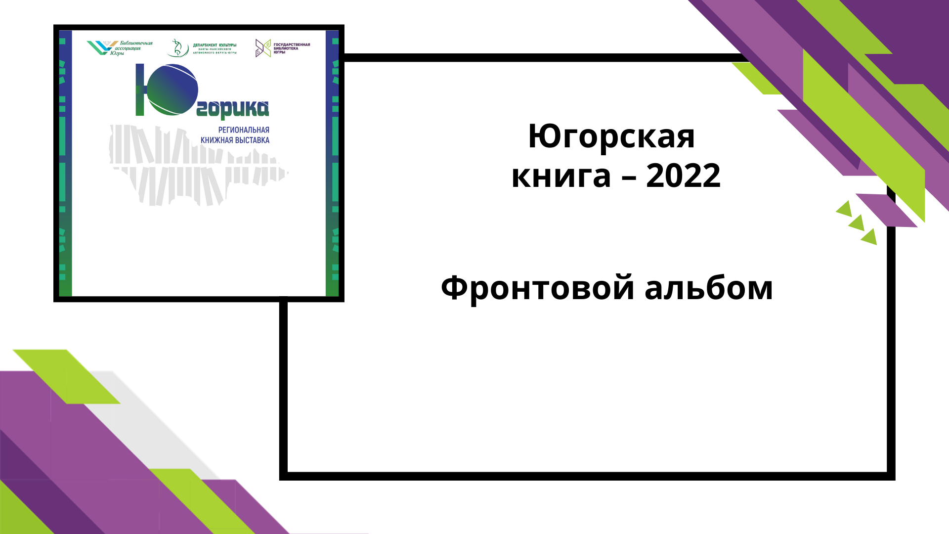Югорская книга-2022 Фронтовой альбом