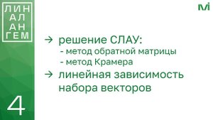 Решение невырожденной СЛАУ, линейная зависимость набора векторов | 4 | Константин Правдин | ИТМО