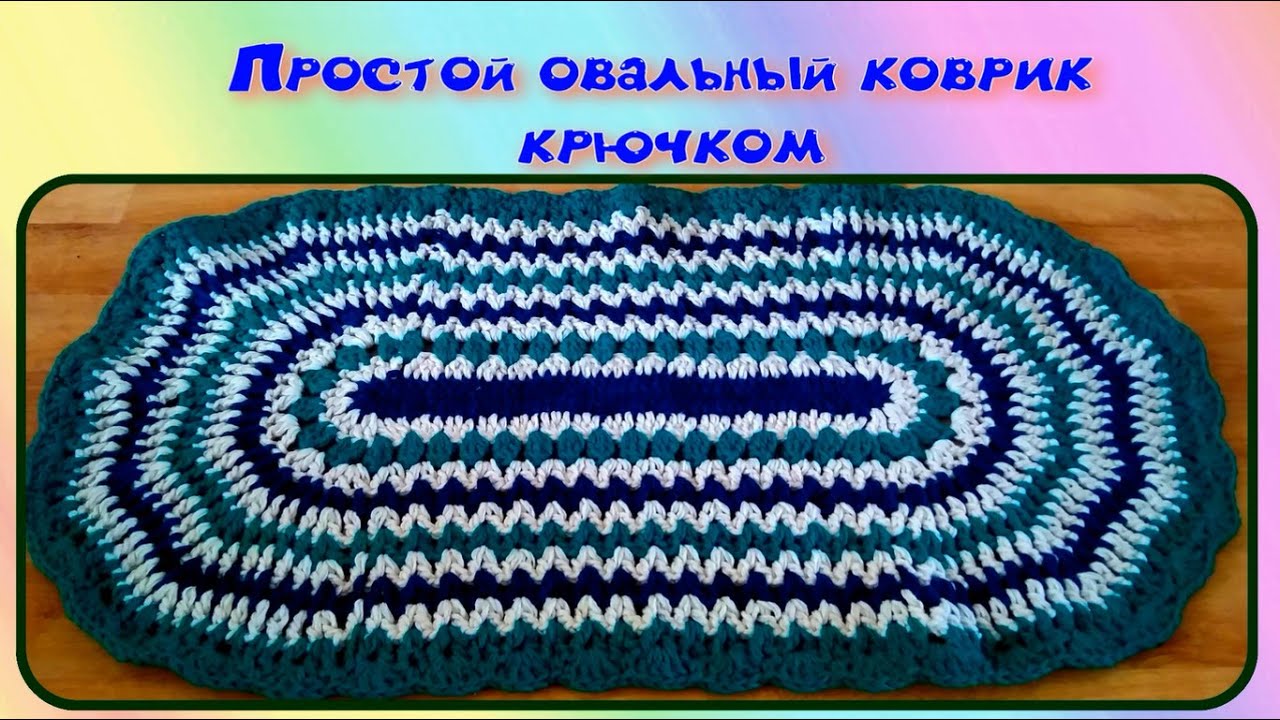 Овальный коврик крючком нитками. Овальный коврик крючком. Овальный коврик крючком для начинающих. Овальный коврик из трикотажной пряжи. Вязание овального коврика крючком.