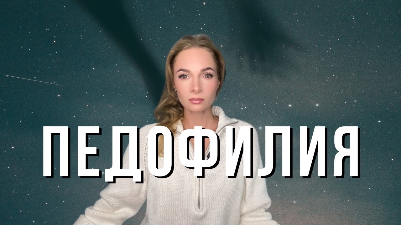 Педофилия: Портрет педофилов / Где они прячутся? / Личная история / Кого выбирает педофил в жертву?