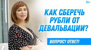 Что такое девальвация рубля? Как защититься от девальвации? Как спасти сбережения?