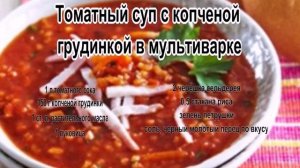 Супы рецепты видео.Томатный суп с копченой грудинкой в мультиварке