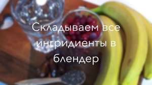 Смузи с клюквой и семенами Чиа | Tori Leht