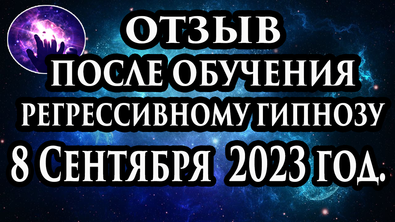 Регрессивный гипноз отзывы людей. Гипноз отзывы.