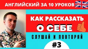 Как рассказать о себе на английском #3