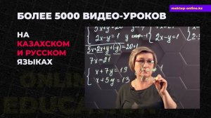 МЕКТЕП OnLine - Образовательный проект!