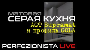 Светло-серая кухня с матовыми фасадами AGT Supramat и ручкой GOLA