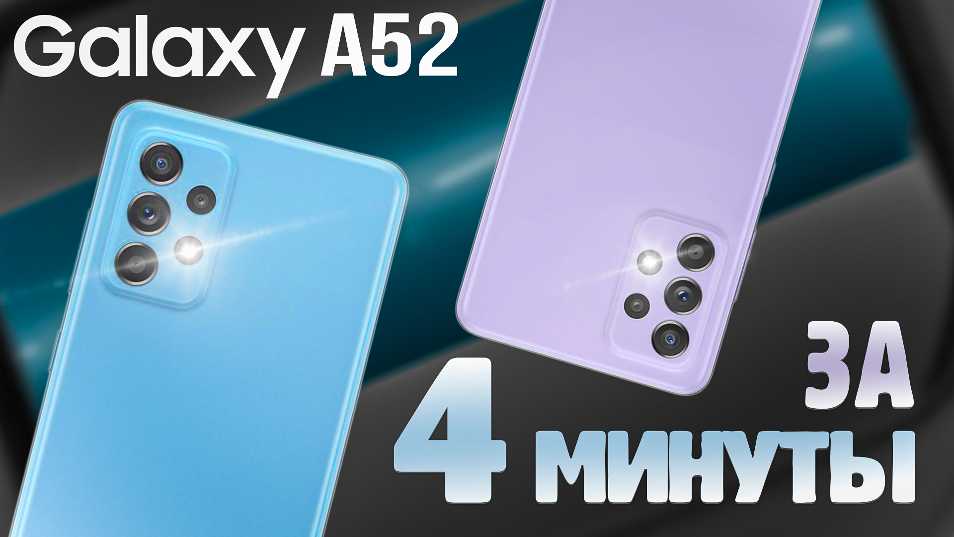 Galaxy A52 за 4 минуты! // Чем интересен в 2023? Почему стоит покупать? смотреть онлайн