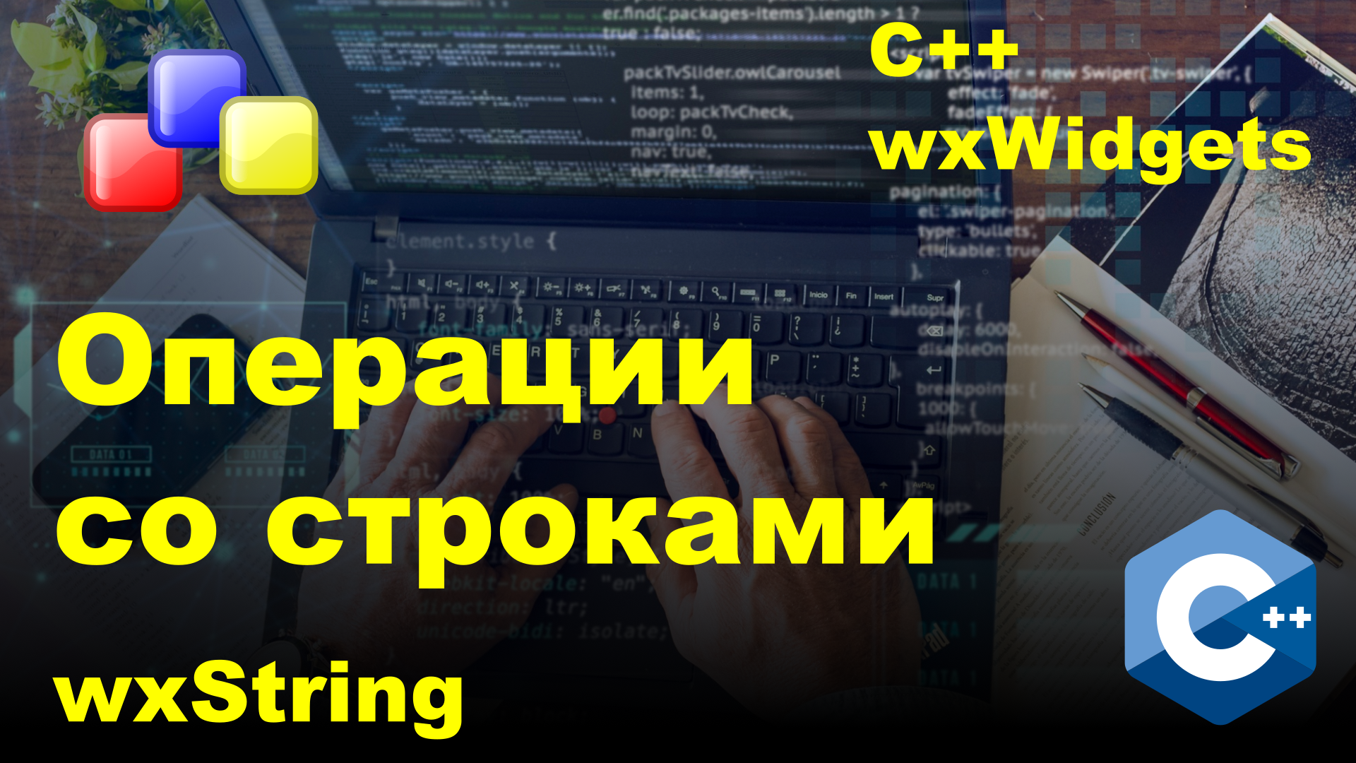 Операции со строками wxString C++ wxWidgets