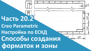 ?PTC Creo. Настройка работы по ЕСКД. Часть 20.2. Способы создания форматок и зоны.