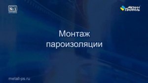 Монтаж утеплителя и пароизоляции