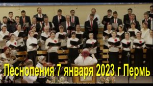 ПЕСНОПЕНИЯ 7 января 2023 г Пермь