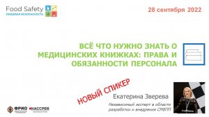 28.09.22: ВСЁ, ЧТО НУЖНО ЗНАТЬ О МЕДИЦИНСКИХ КНИЖКАХ: ПРАВА И ОБЯЗАННОСТИ ПЕРСОНАЛА