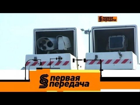 "Первая передача": проверка ОСАГО с помощью дорожных камер и механические противоугонные устройства