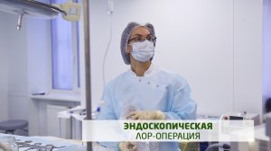 Эндоскопическая ЛОР-операция