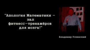 «Апология математики»  В. Успенский, МБОУ «СОШ №2»