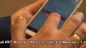 Компания Белтелеком о Форуме ТИБО-2021 в Минске