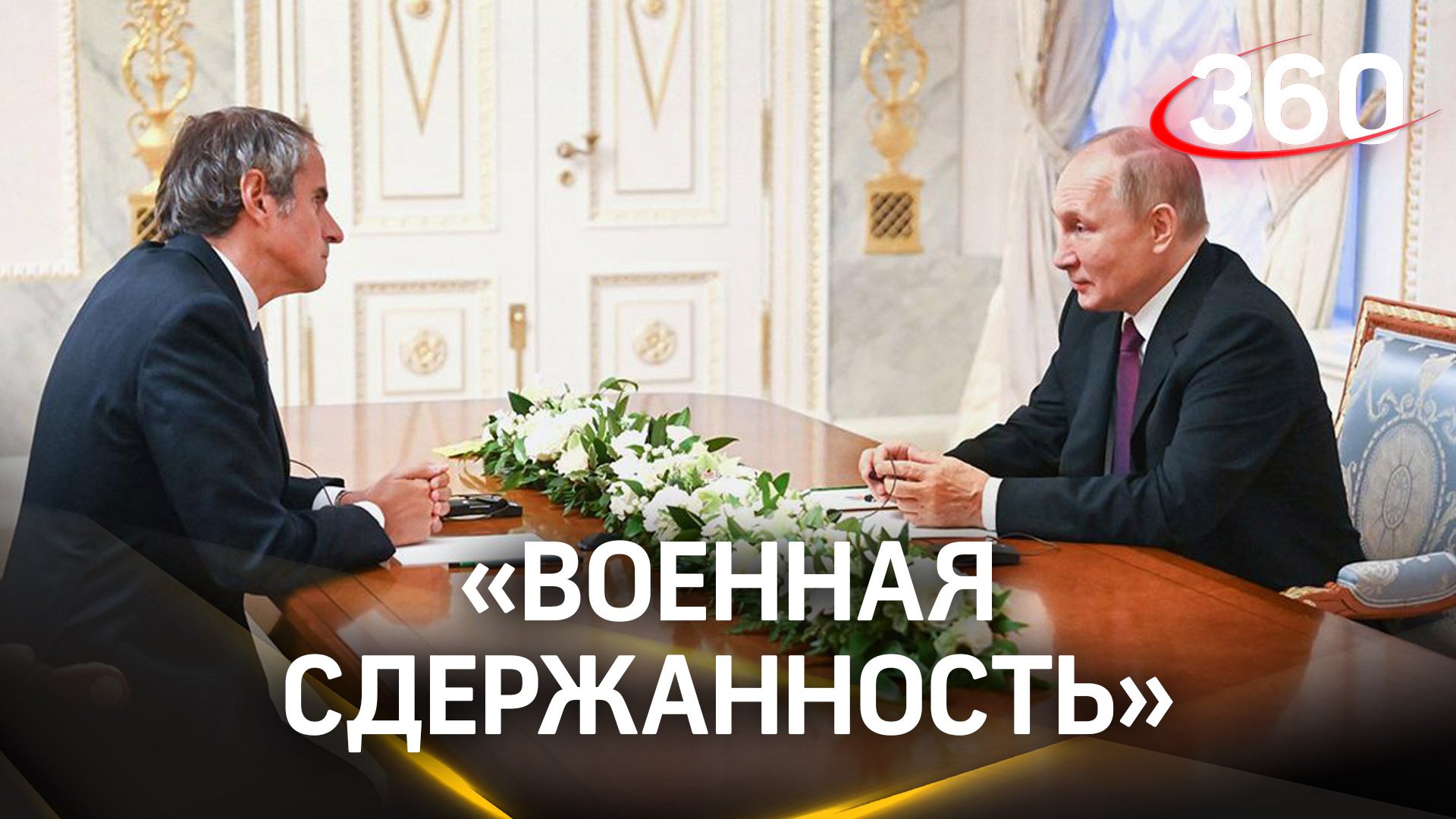 Гросси на встрече с Путиным призвал к военной сдержанности вокруг ЗАЭС - заявления МАГАТЭ