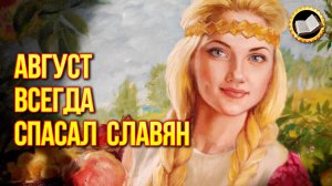 Славянские праздники августа. Что праздновали славяне в августе?