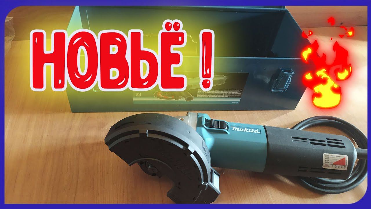 Распаковка УШМ Makita 9565CVK, 1400 Вт, 125 мм смотреть онлайн