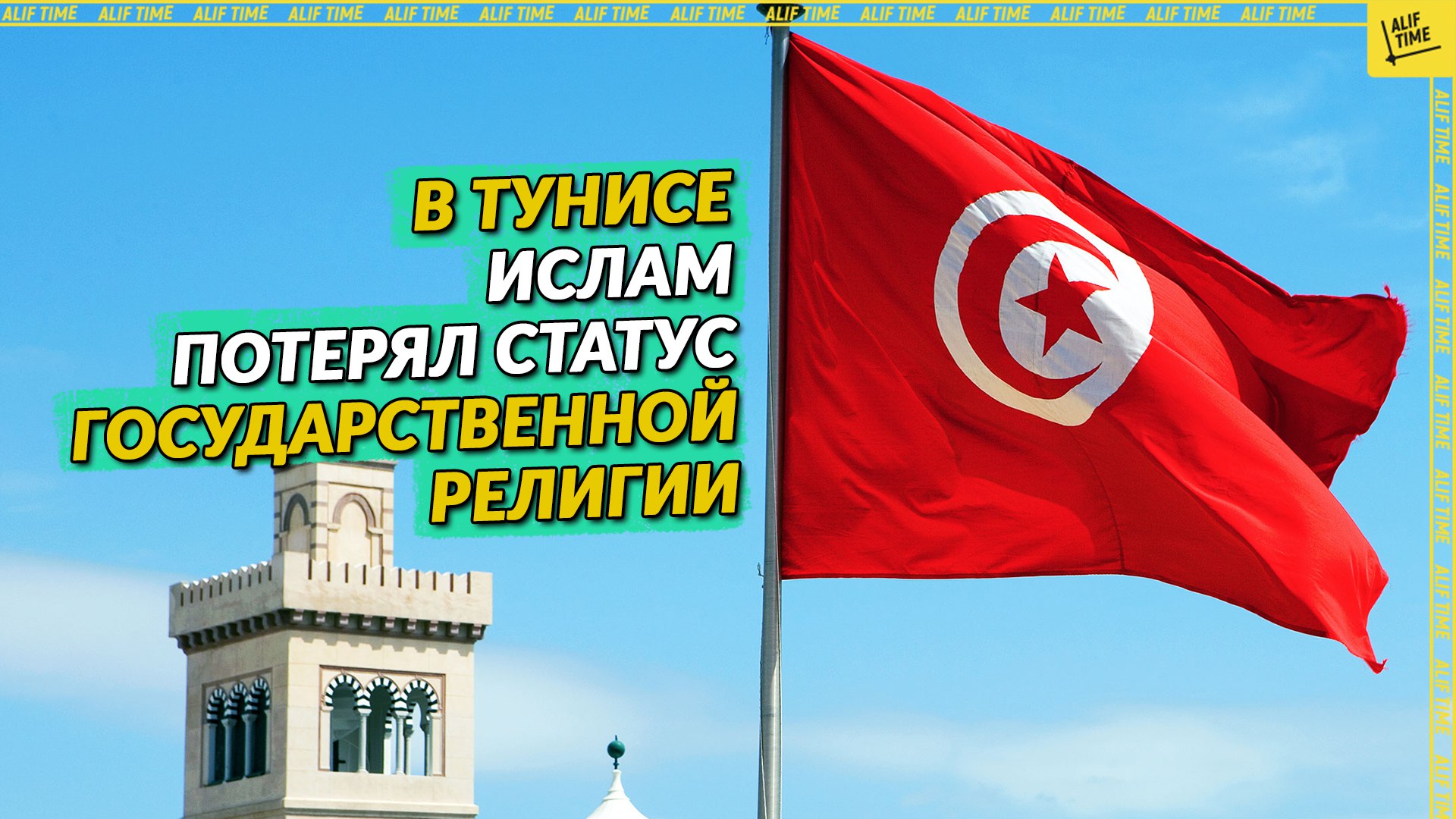 В Тунисе ислам потерял статус государственной религии