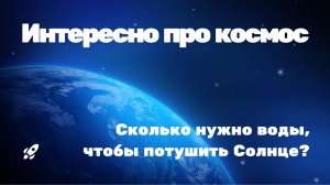 Сколько нужно воды, чтобы потушить Солнце?