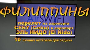 Филиппины Перелет из аэропорта Себу (Cebu) в аэропорт Эль Нидо (El Nido) авиокомпанией AirSWIFT