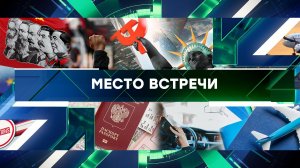 «Место встречи». Выпуск от 12 сентября 2023 года